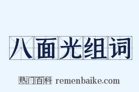 八面光组词是什么意思的图片